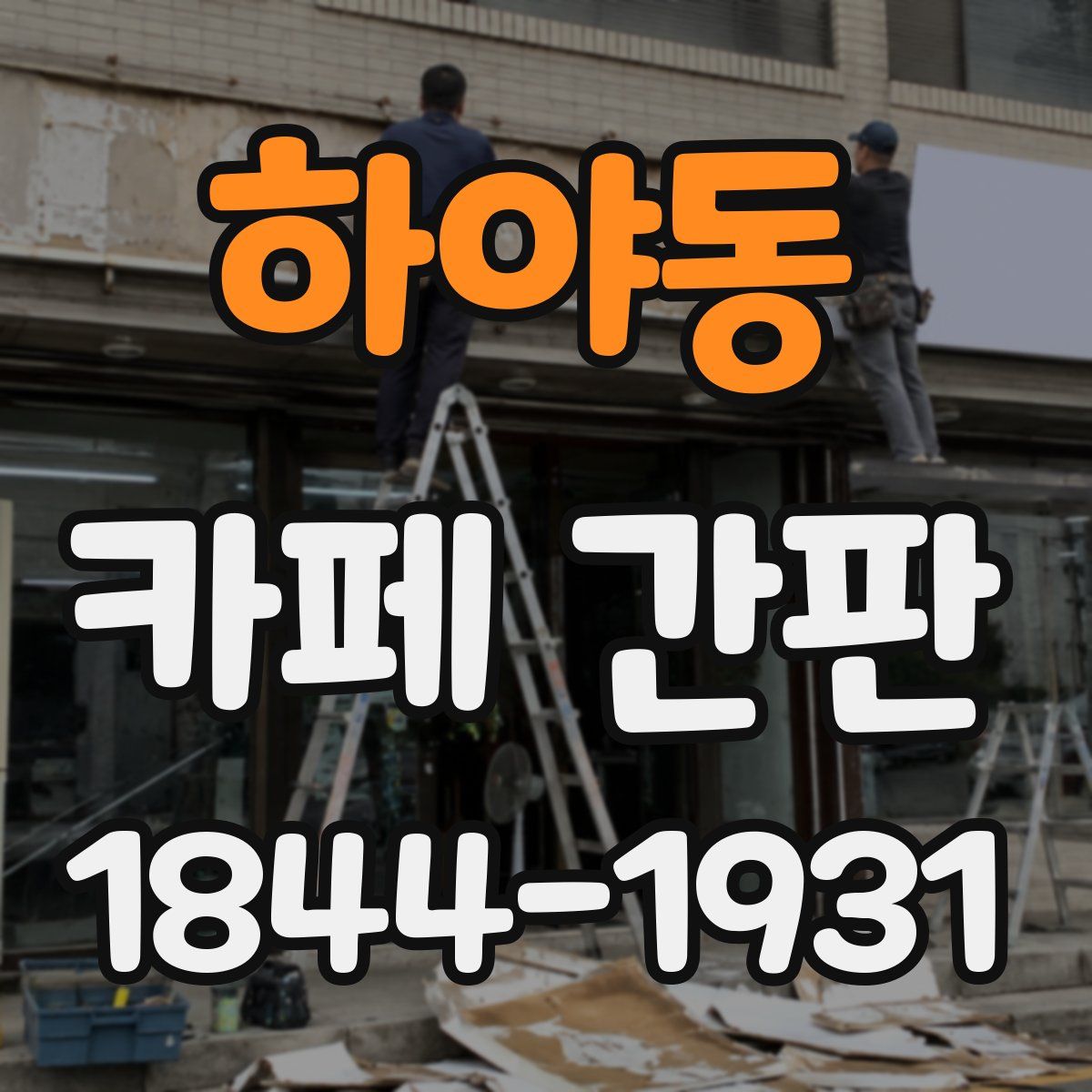 하야동 카페 간판