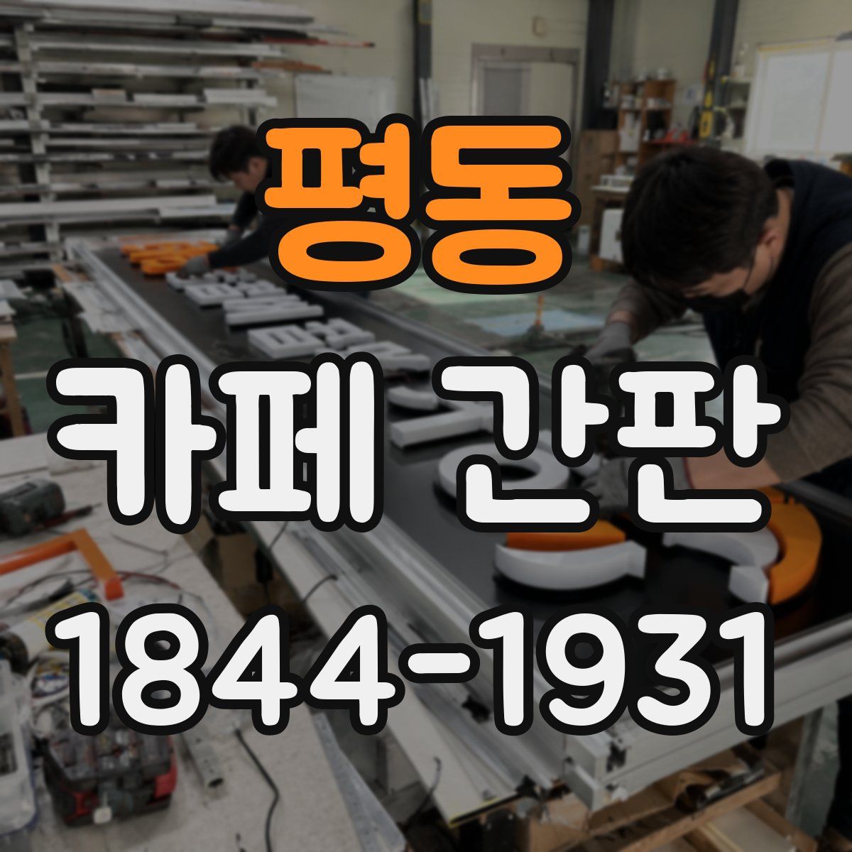 평동 카페 간판