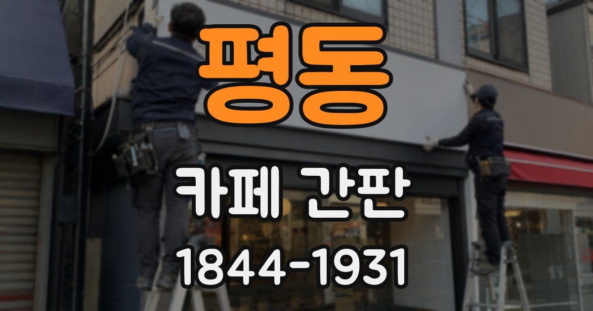 평동 카페 간판