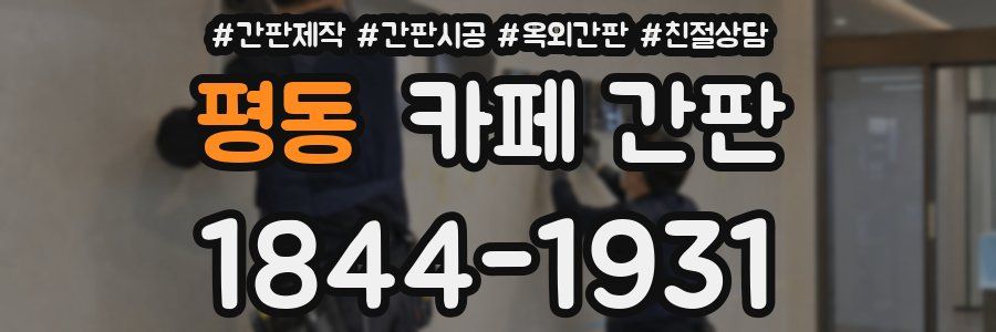 평동 카페 간판