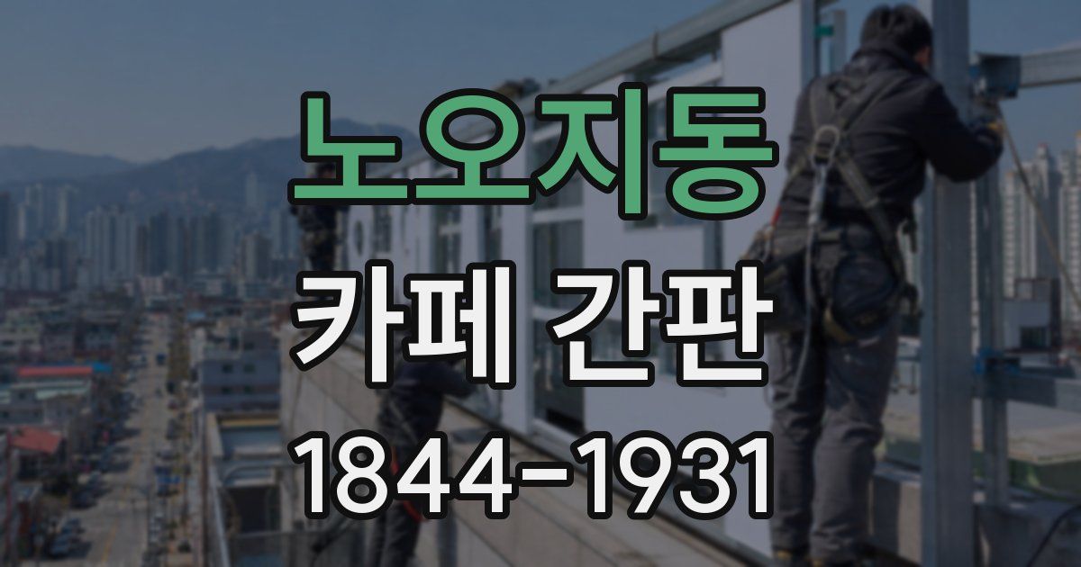 노오지동 카페 간판