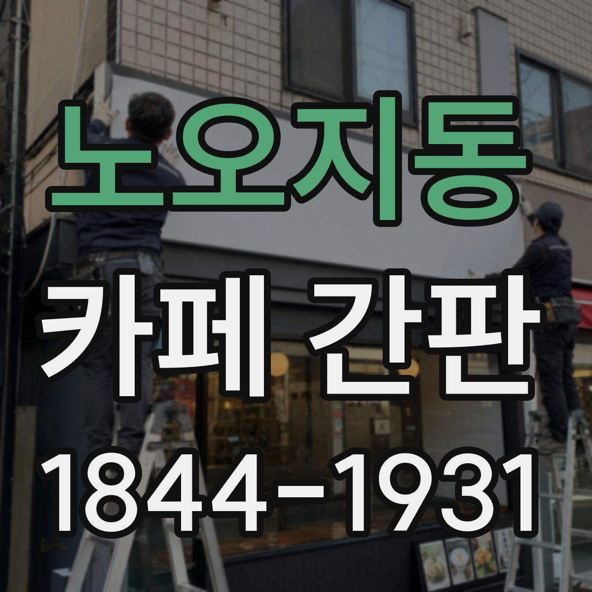 노오지동 카페 간판