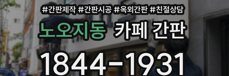 노오지동 카페 간판
