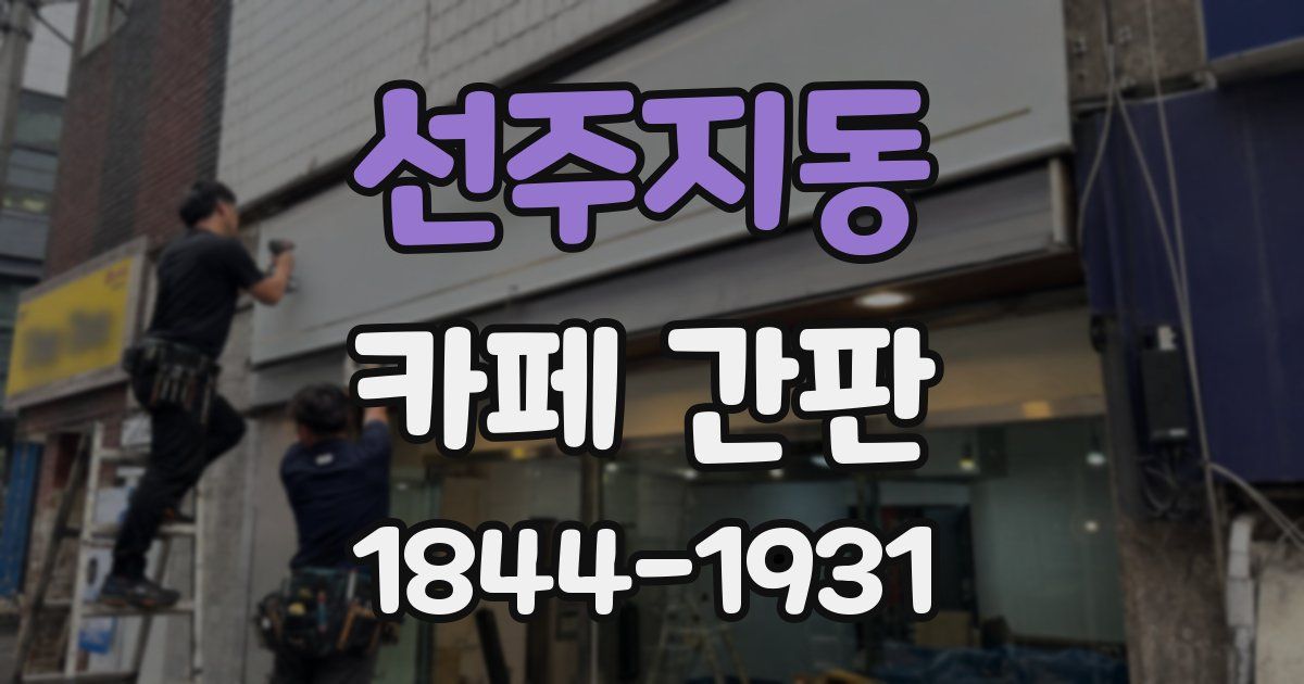 선주지동 카페 간판