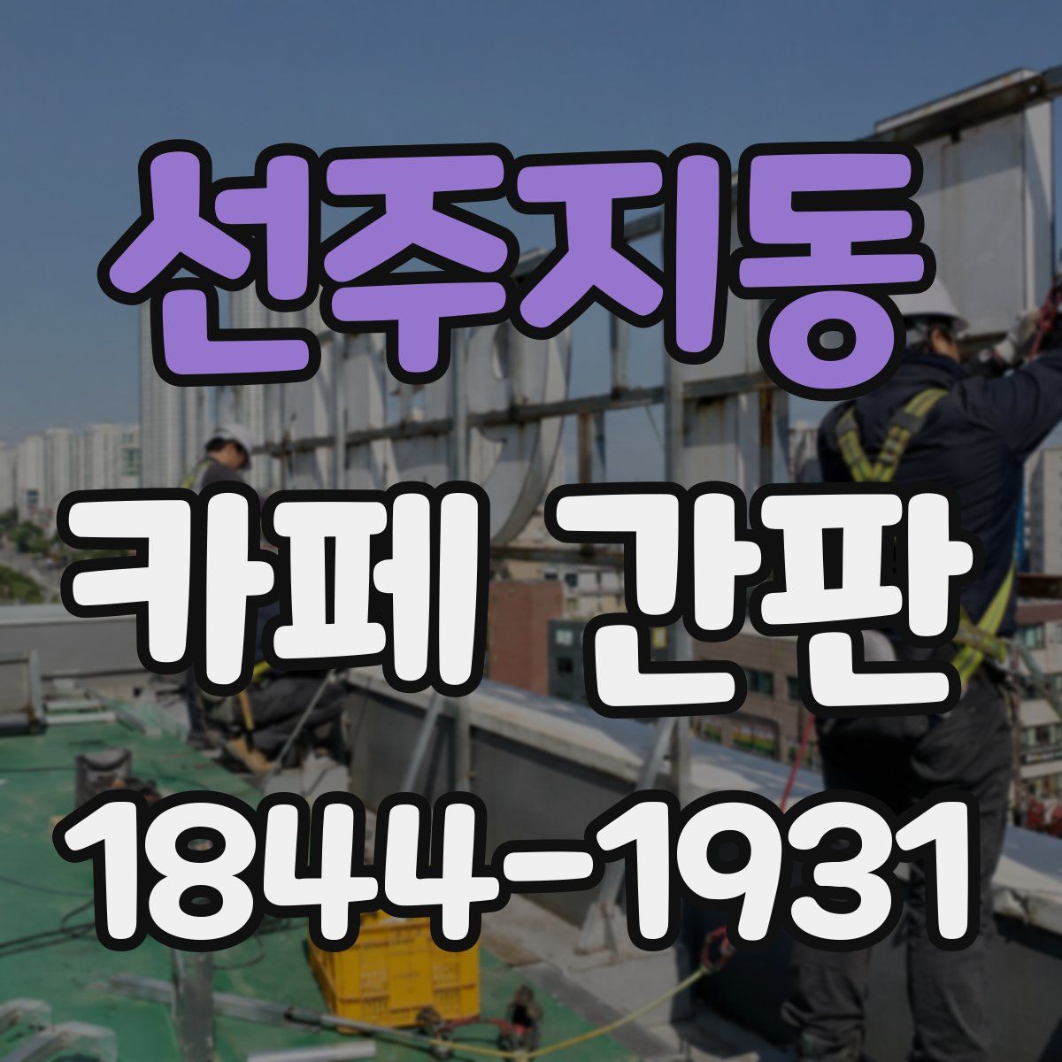 선주지동 카페 간판