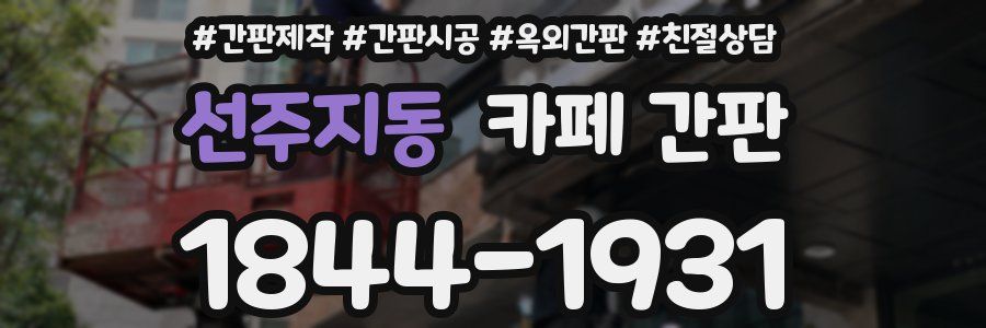 선주지동 카페 간판