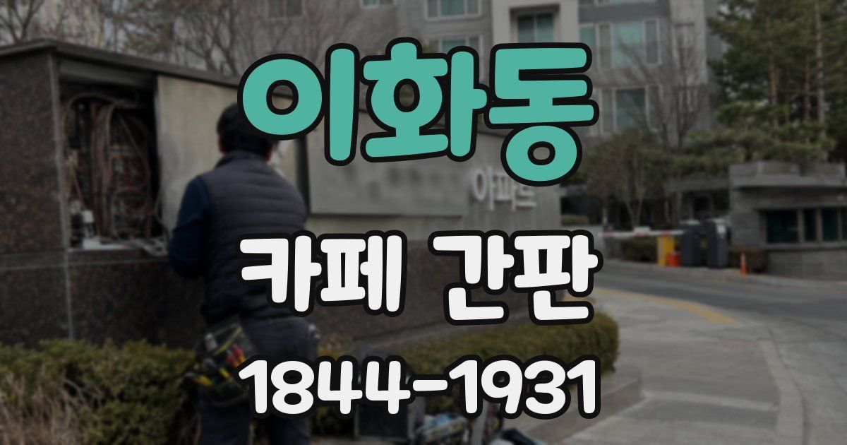 이화동 카페 간판