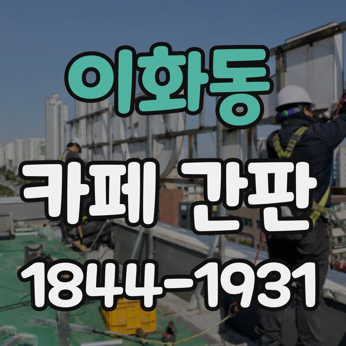 이화동 카페 간판