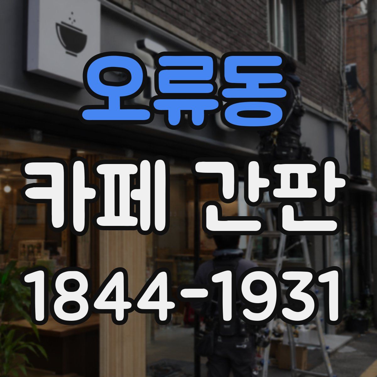 오류동 카페 간판