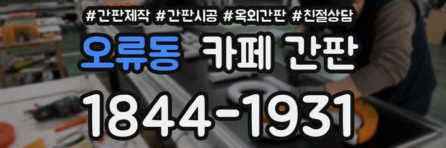 오류동 카페 간판