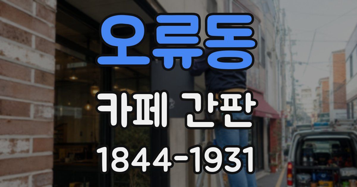 오류동 카페 간판