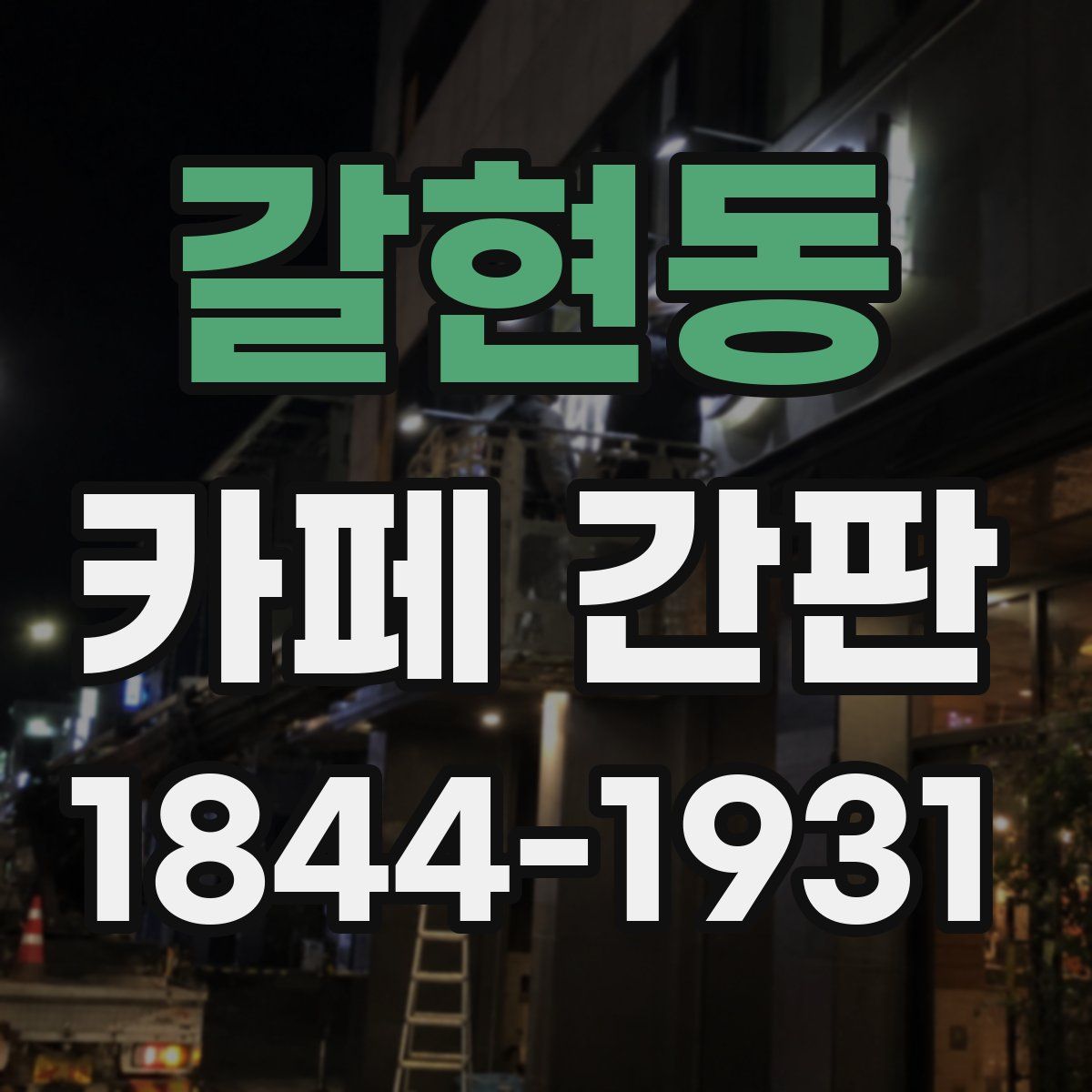 갈현동 카페 간판