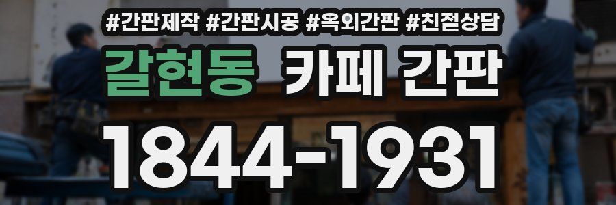 갈현동 카페 간판