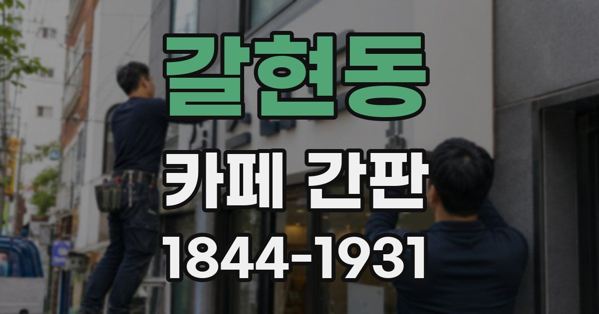 갈현동 카페 간판