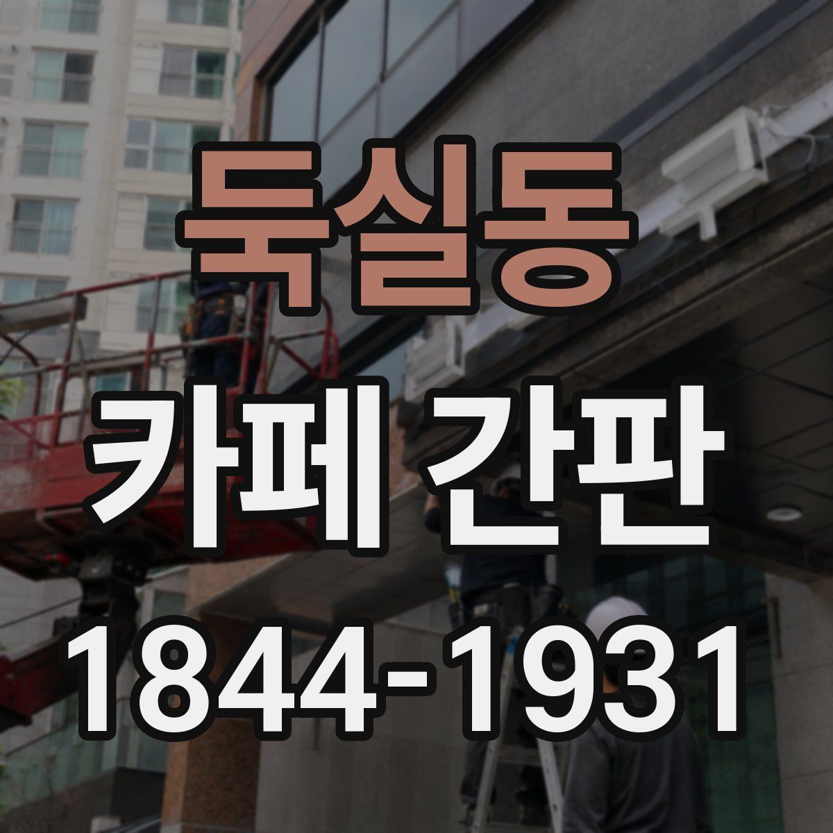 둑실동 카페 간판