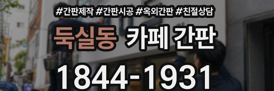 둑실동 카페 간판