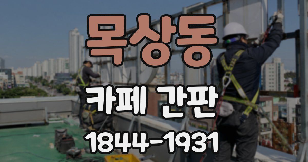 목상동 카페 간판