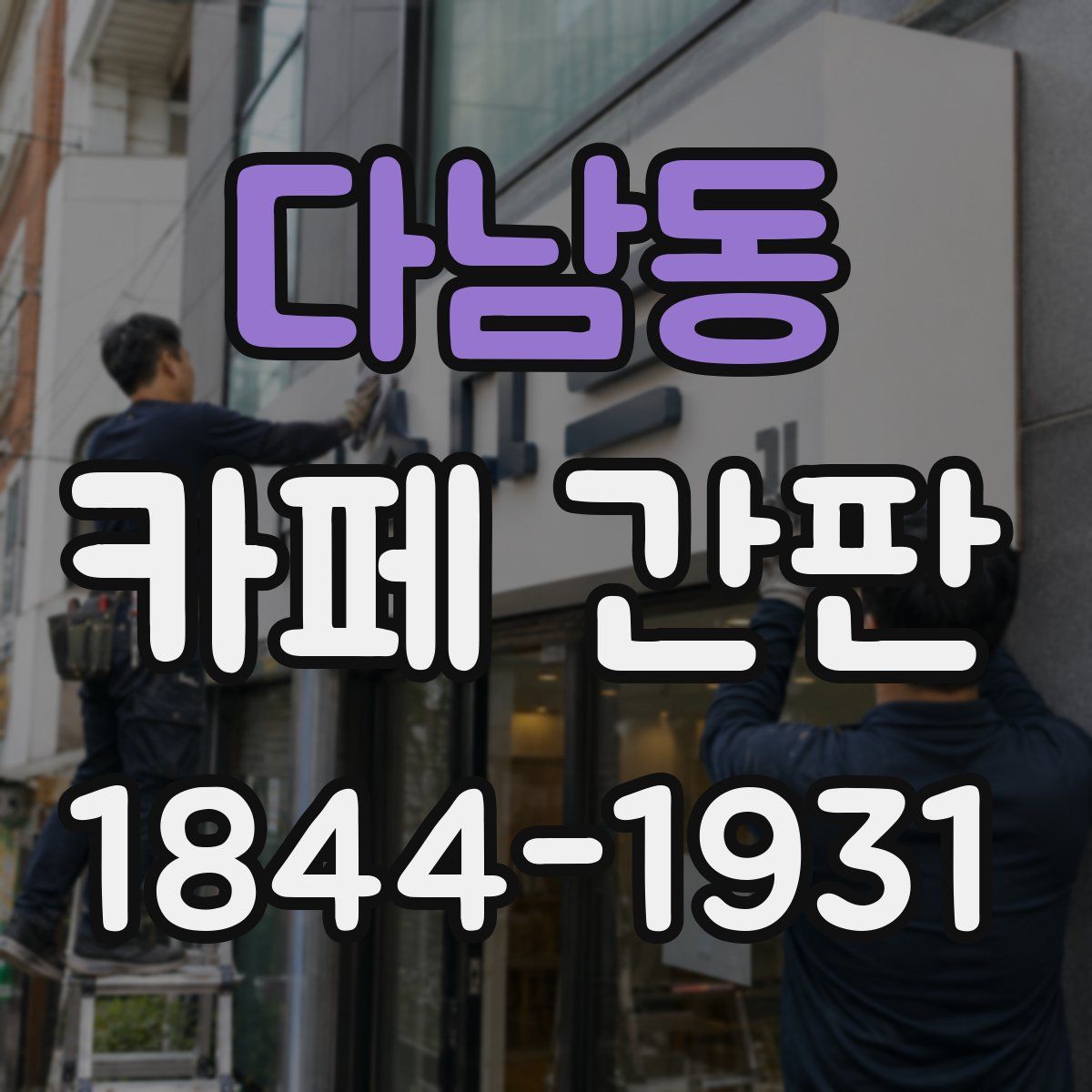 다남동 카페 간판