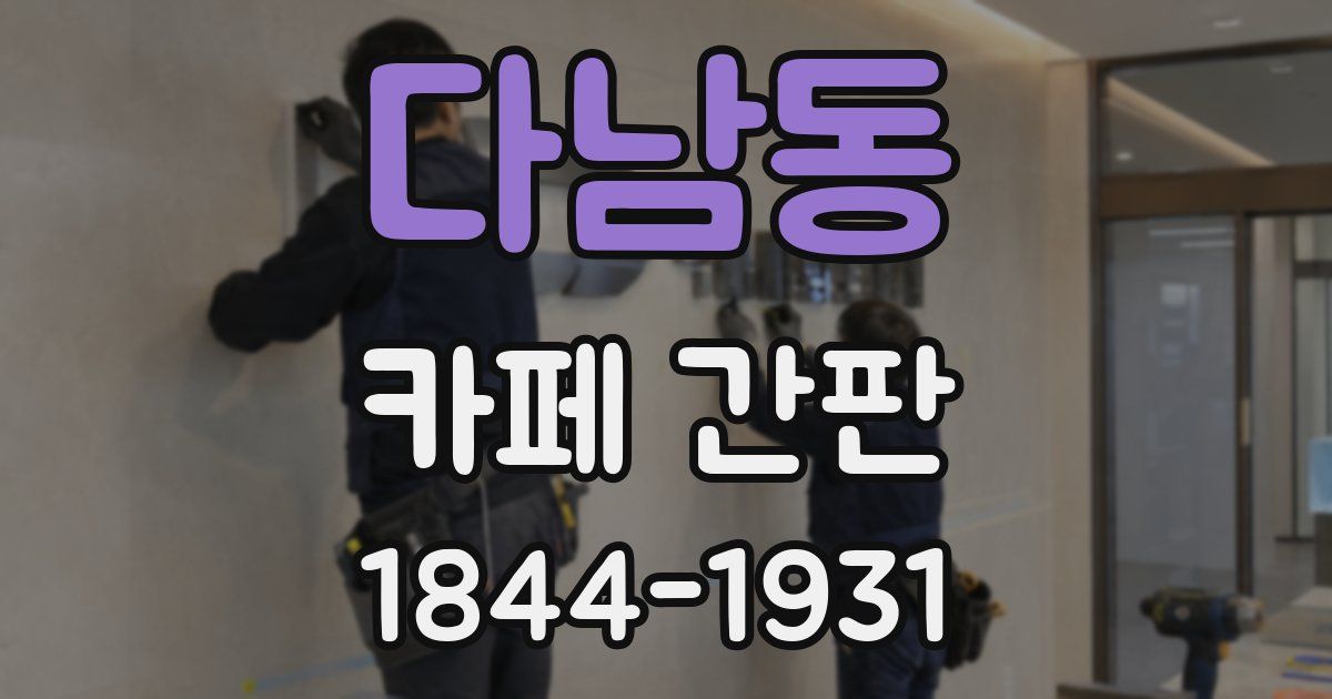 다남동 카페 간판