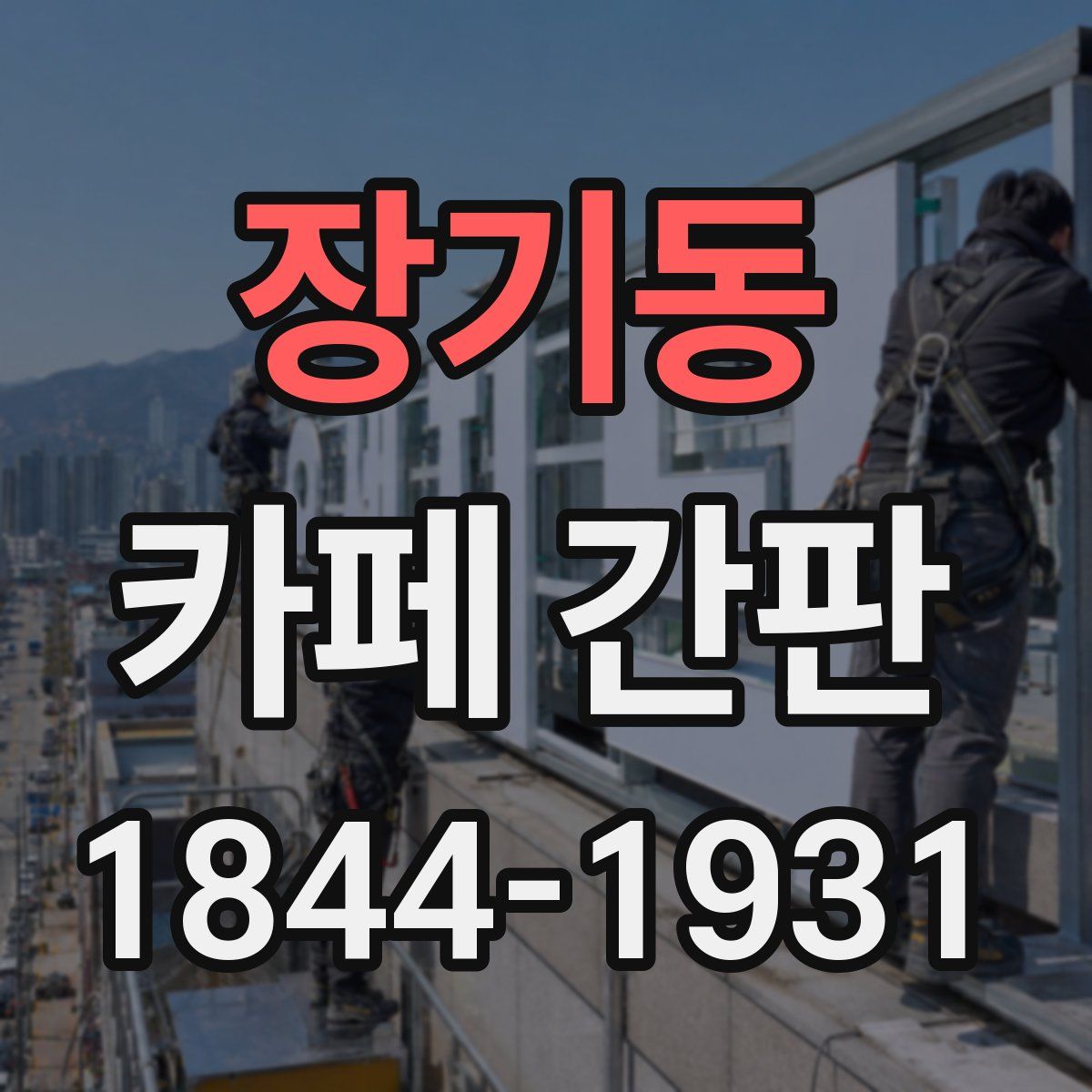 장기동 카페 간판
