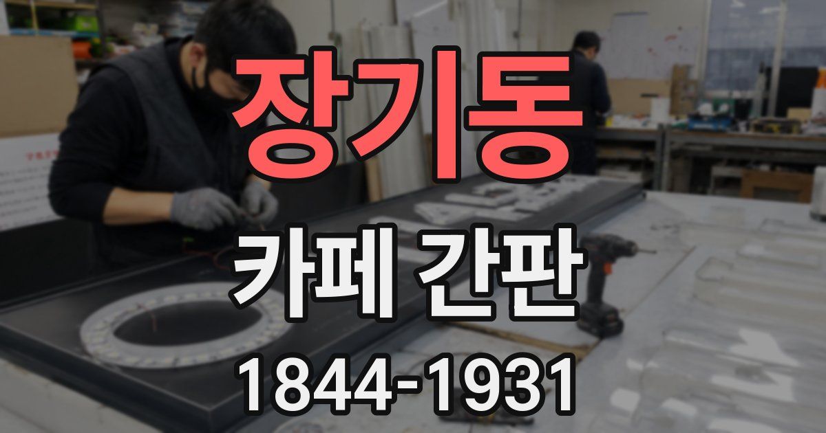장기동 카페 간판