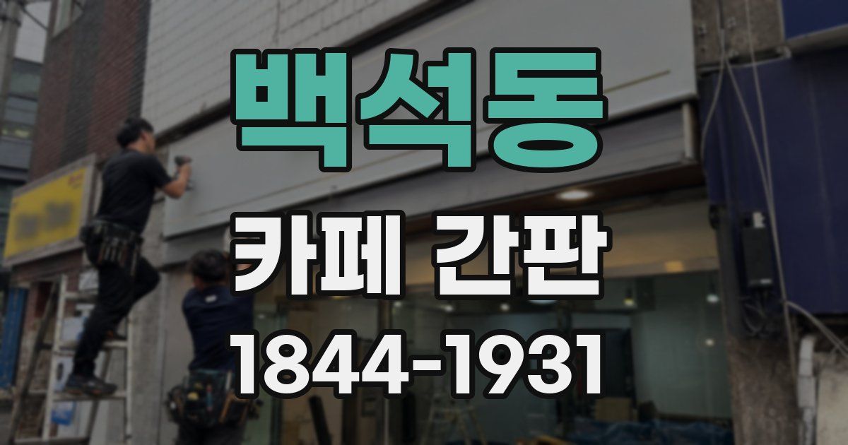 백석동 카페 간판
