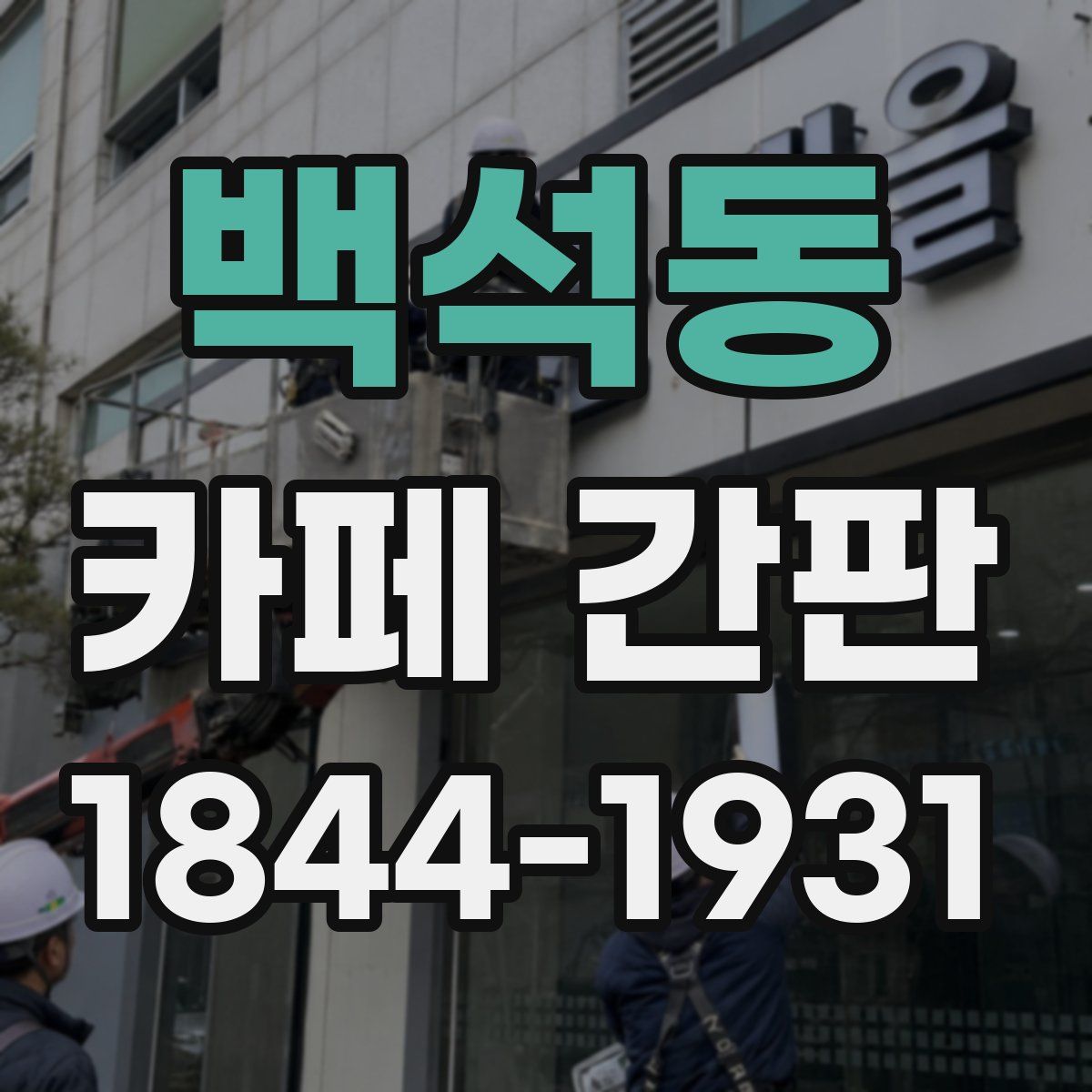 백석동 카페 간판