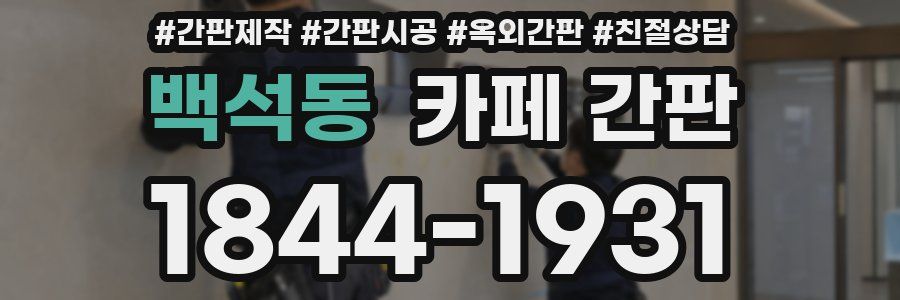 백석동 카페 간판