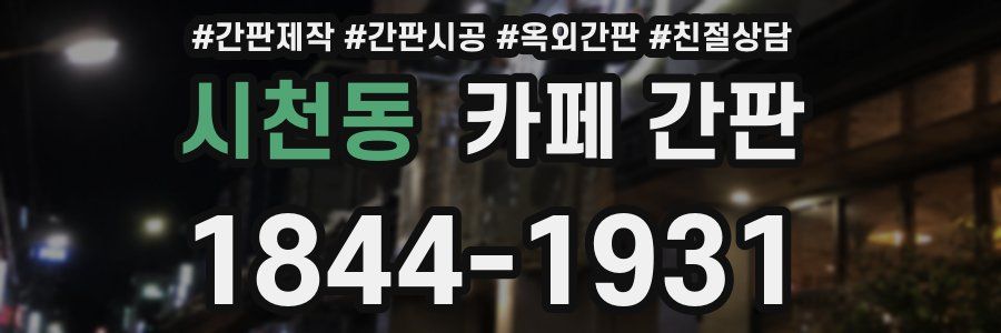 시천동 카페 간판