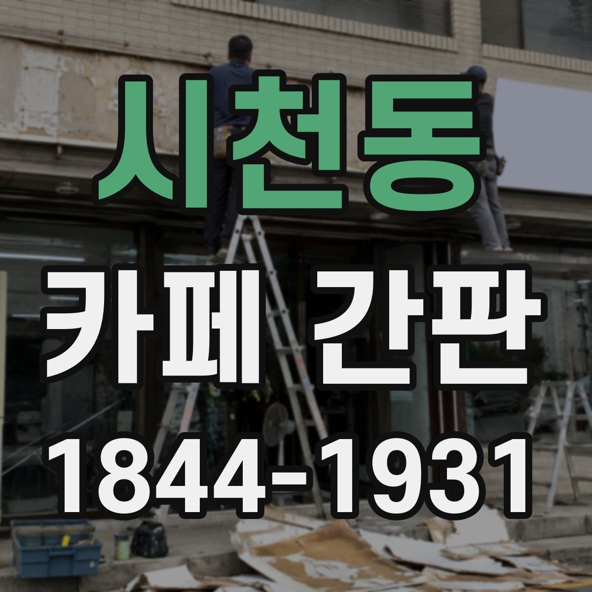 시천동 카페 간판
