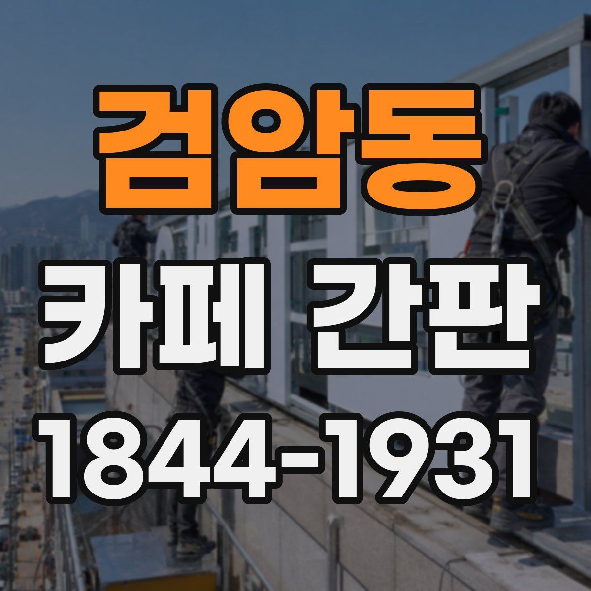 검암동 카페 간판