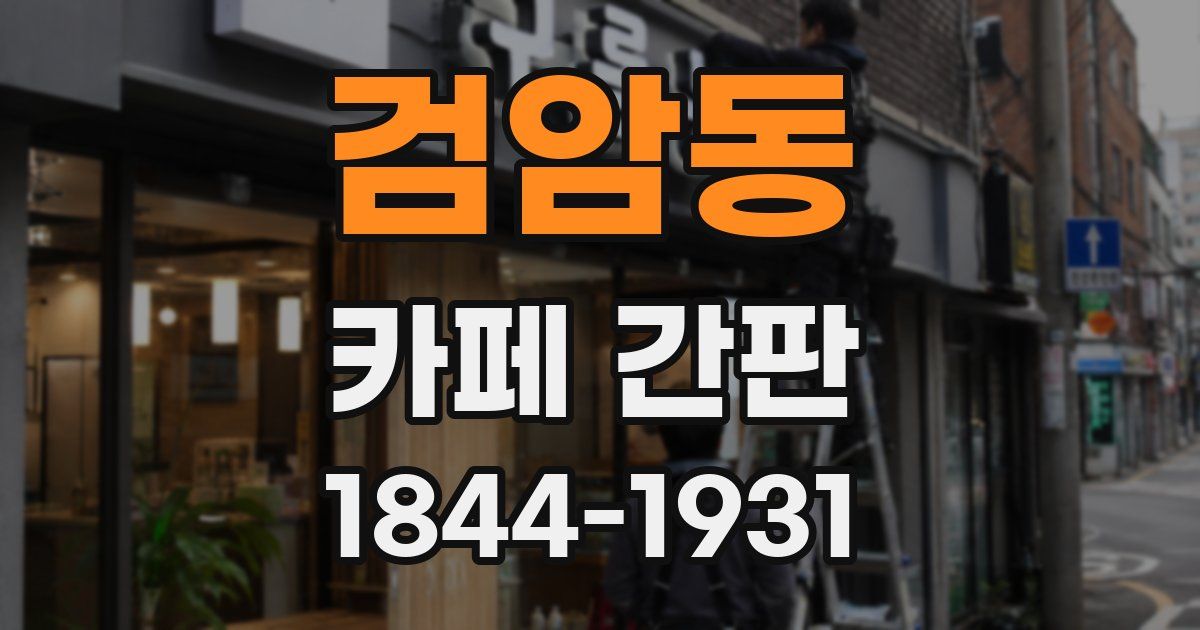 검암동 카페 간판