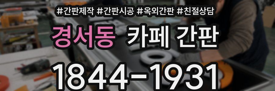 경서동 카페 간판