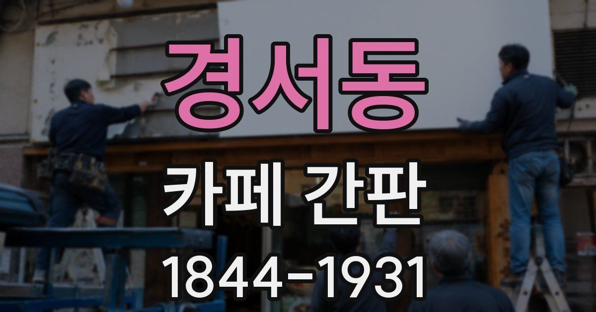 경서동 카페 간판