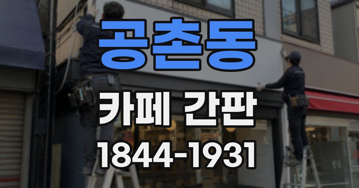 공촌동 카페 간판