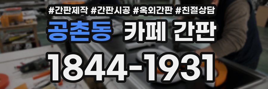 공촌동 카페 간판