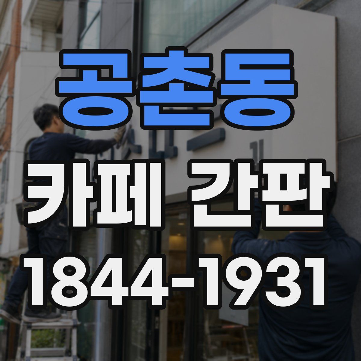 공촌동 카페 간판