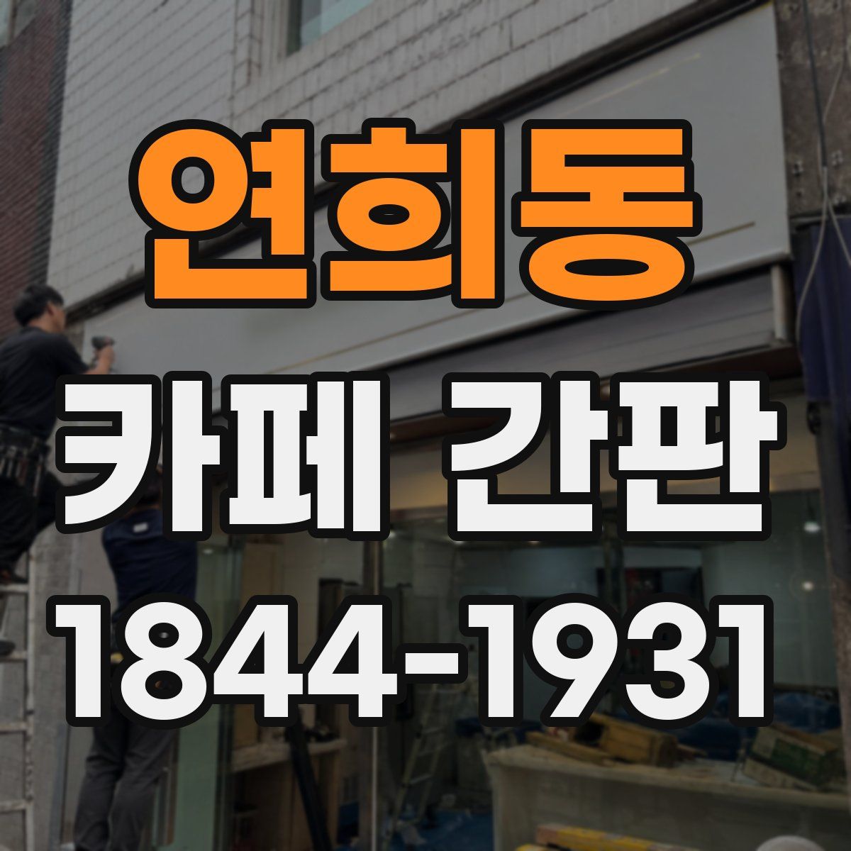 연희동 카페 간판