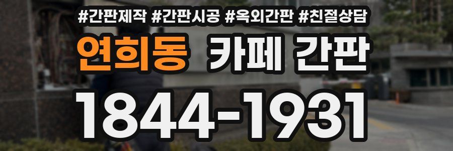 연희동 카페 간판