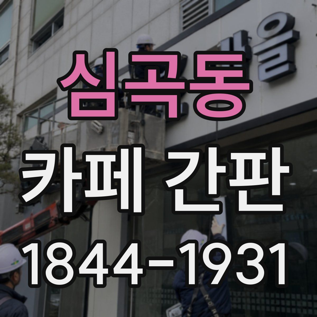 심곡동 카페 간판