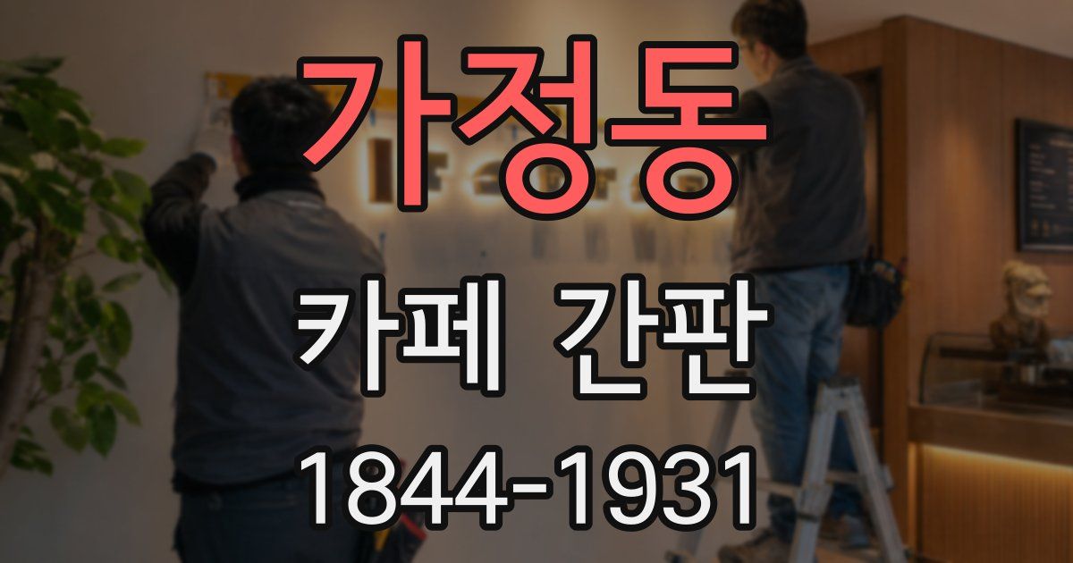 가정동 카페 간판