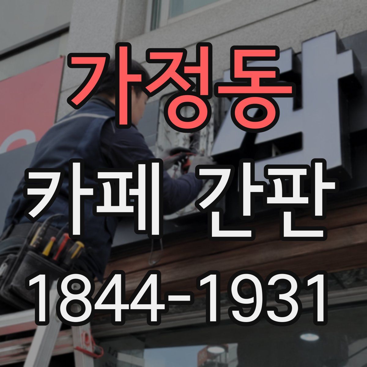 가정동 카페 간판