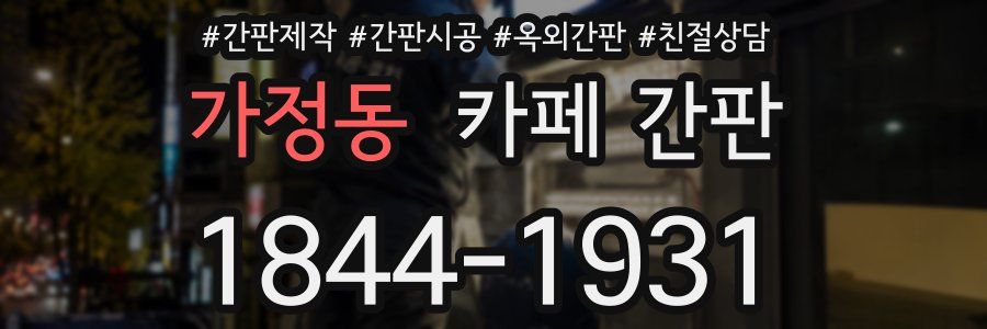 가정동 카페 간판