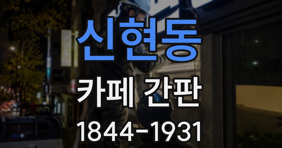 신현동 카페 간판
