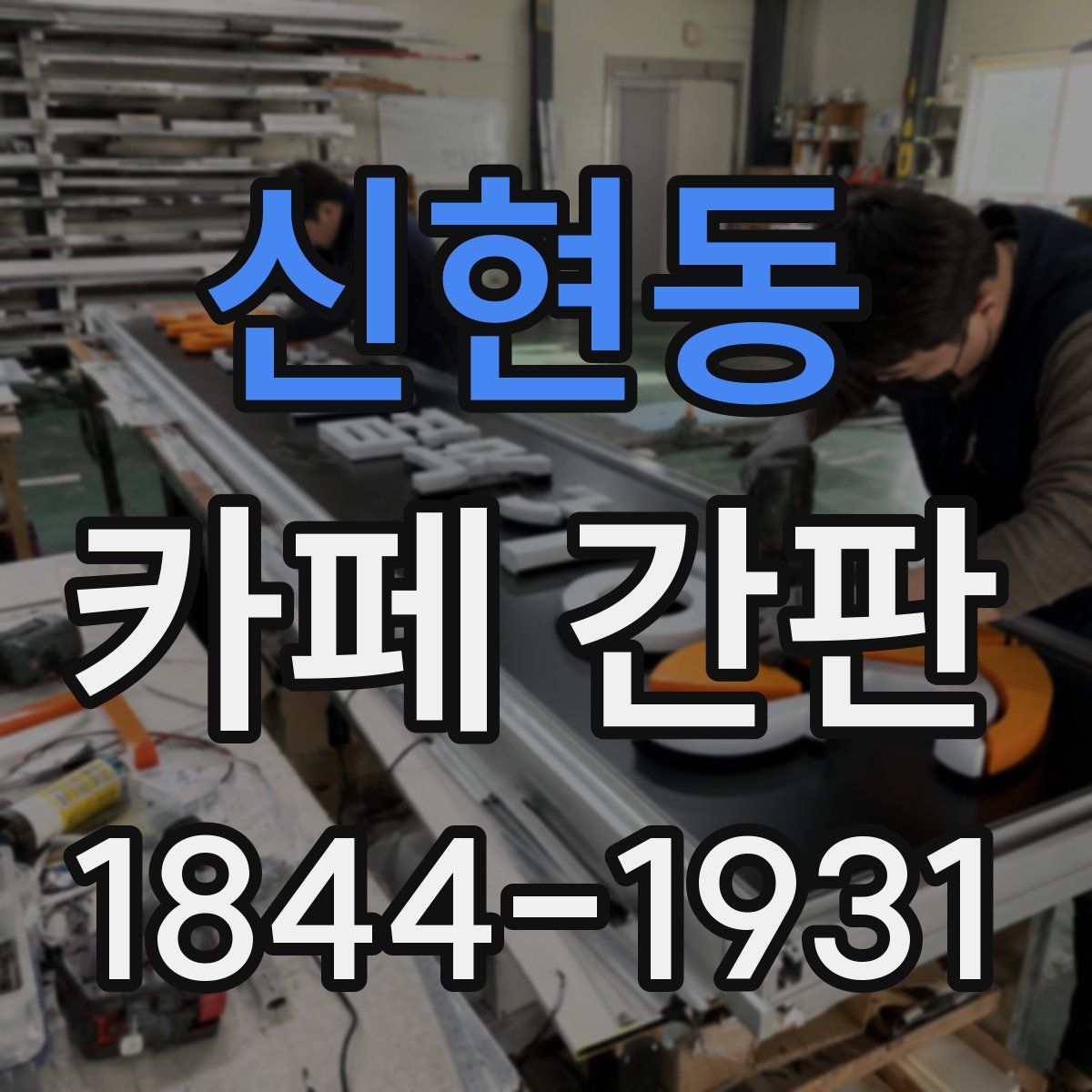 신현동 카페 간판