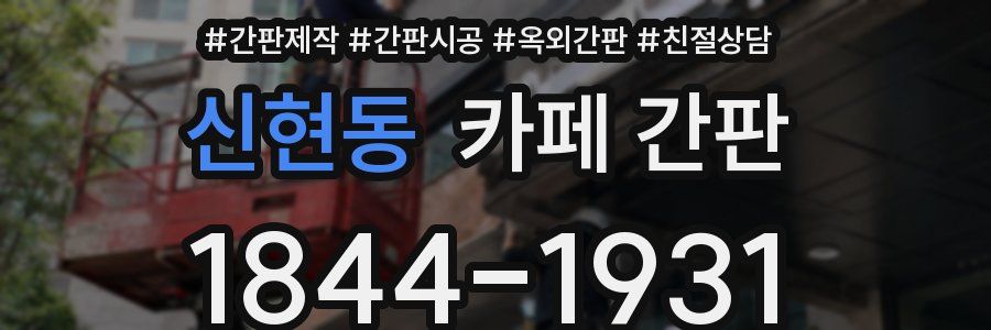 신현동 카페 간판