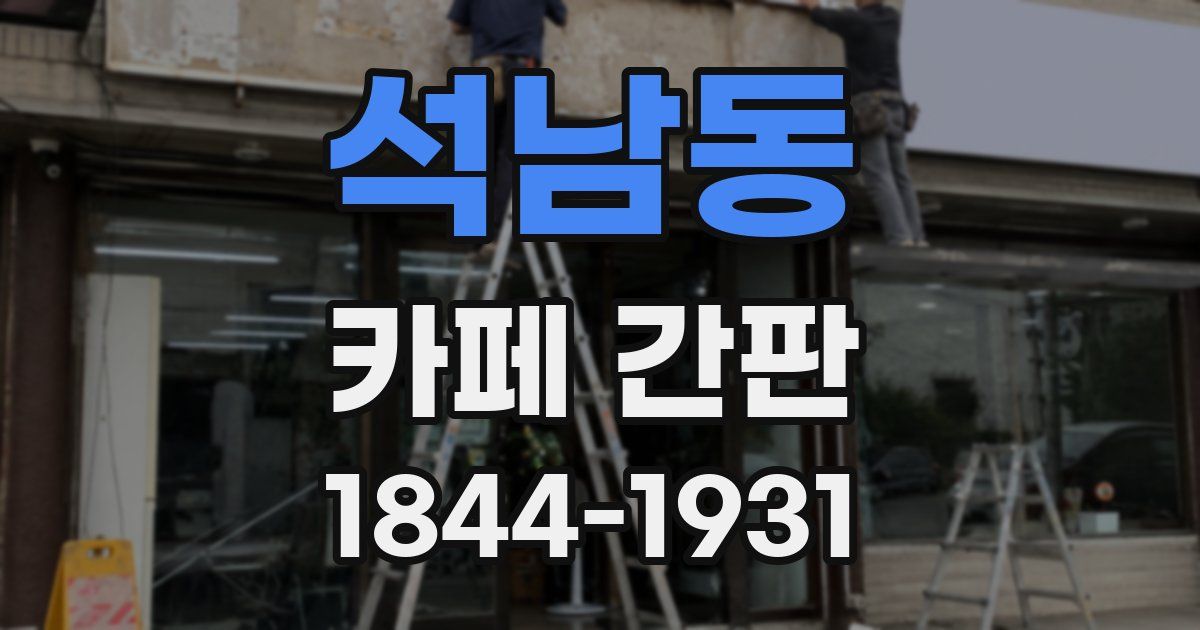 석남동 카페 간판