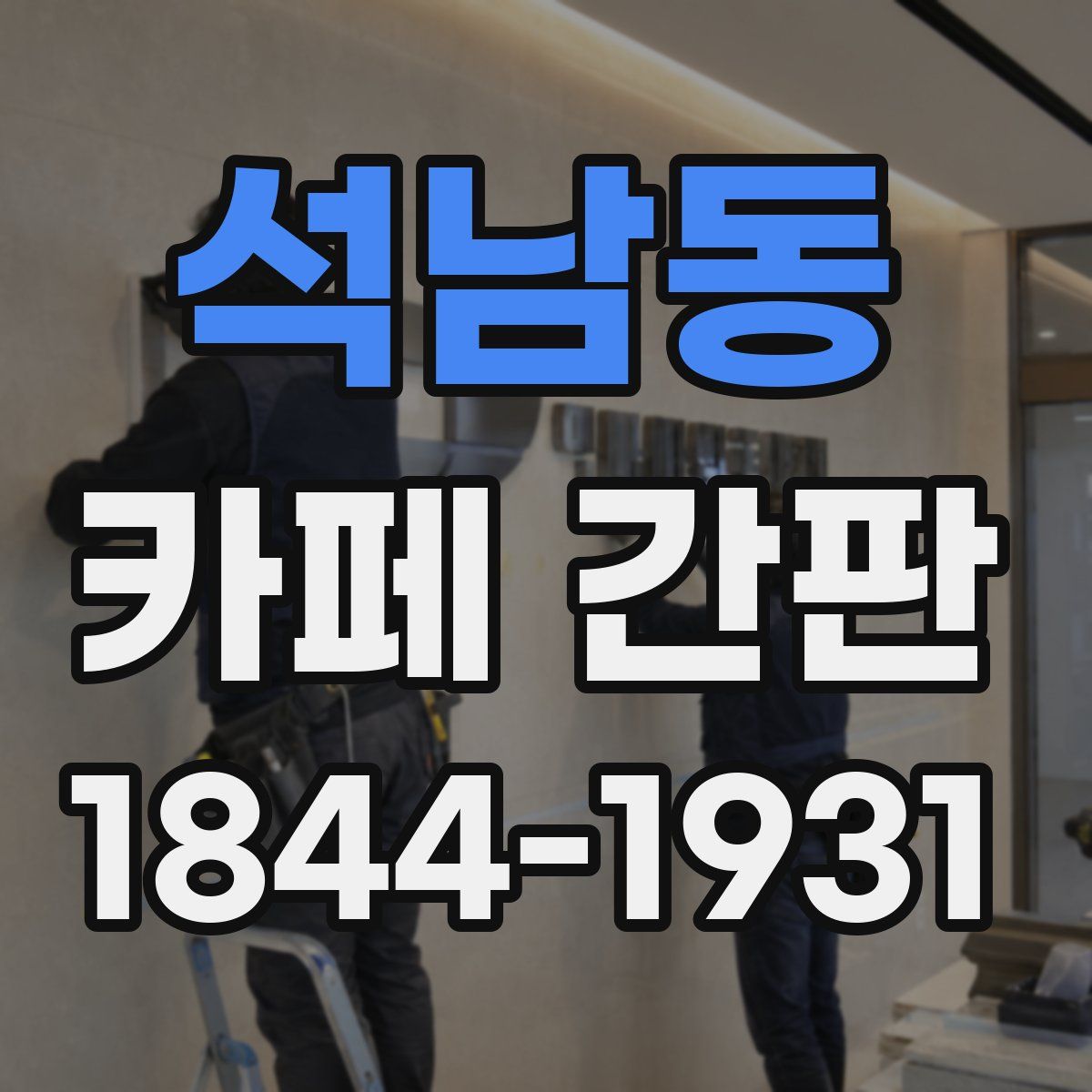 석남동 카페 간판