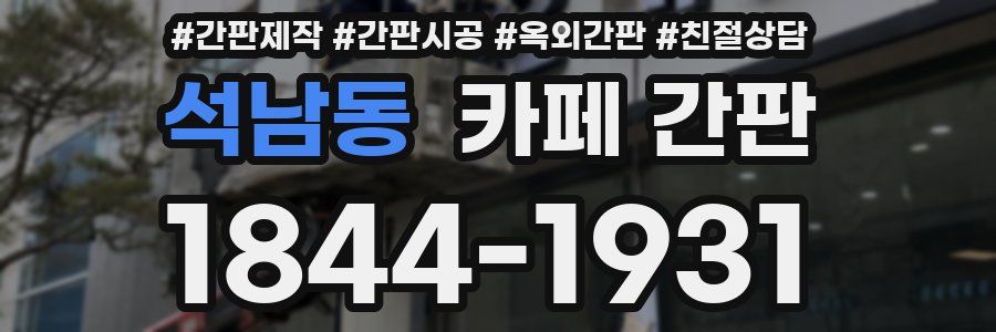 석남동 카페 간판