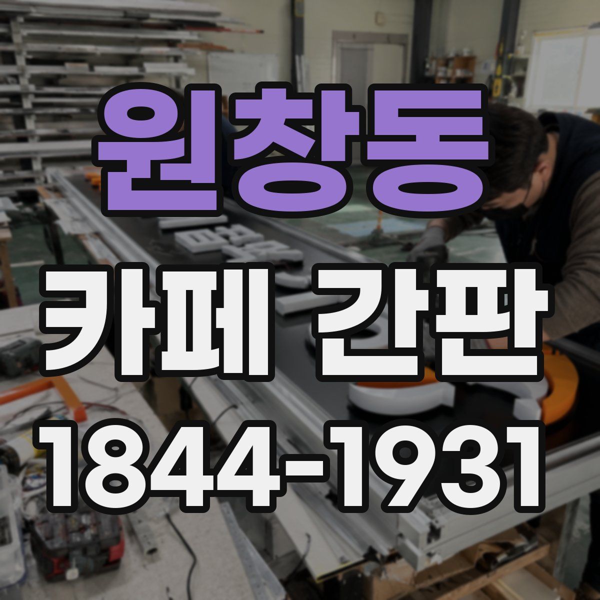 원창동 카페 간판